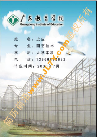 广东教育学院个人简历封面图片-样本